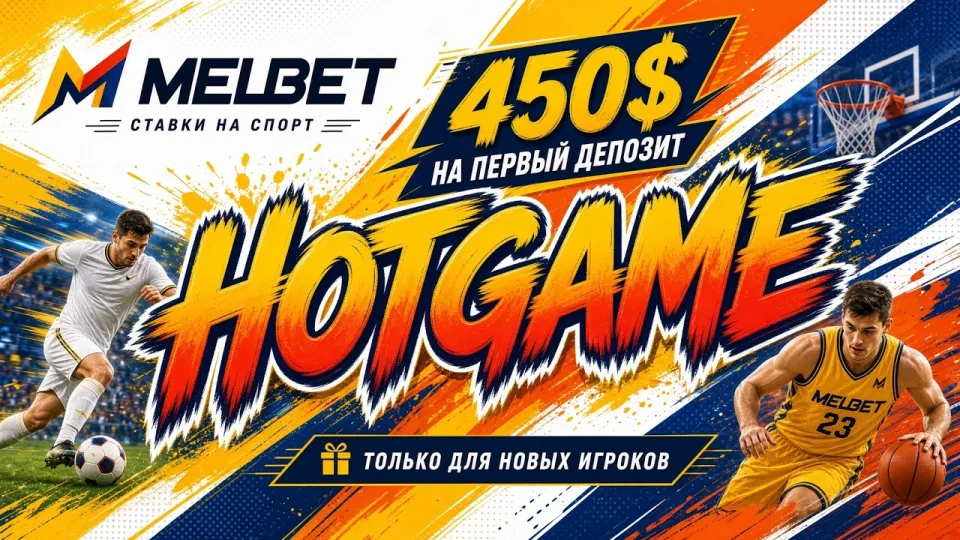Как активировать промокод MELBET HOTGAME и получить бонус на первый депозит