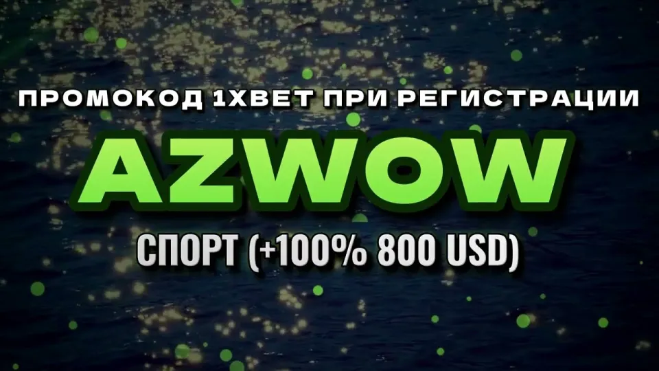 Какой промокод 1xBet вводить при регистрации и что он даёт на первый депозит